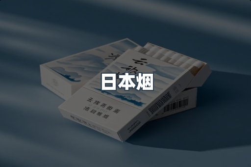 日本烟