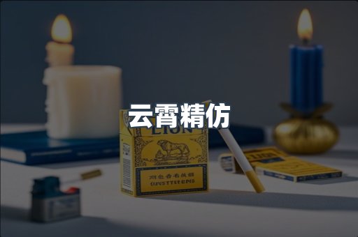 云霄精仿